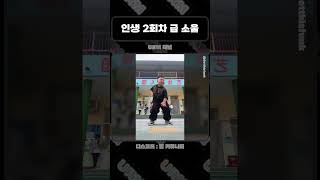 인생 2회차 급 소울ㅋㅋㅋ