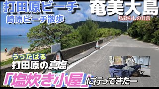 【奄美大島】2023年撮影　打田原ビーチの目の前にあった昔の「塩炊き小屋」の映像、崎原ビーチ⛱️、2023年9月撮影