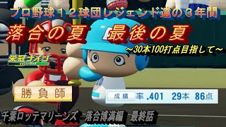 落合博満編　最終話　落合の夏　最後の夏【パワプロ２０２３　栄冠ナイン】全国制覇を狙え！！プロ野球１２球団レジェンド達の３年間　#パワプロ2022 #栄冠ナイン #ゲーム実況