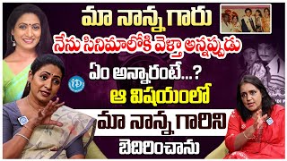 ఆ విషయంలో మా నాన్న గారిని బెదిరించాను| Actress Aamani About Her Dad And Family | Exclusive Interview