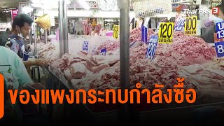 ของแพงกระทบกำลังซื้อ | กินอยู่รู้รอบ  | วันใหม่ไทยพีบีเอส | 25 ก.ค. 65