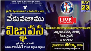 #LIVE - వేకువజాము ప్రార్ధన - 02-06-2021-Early Morning Prayer - Little Flock Ministreis-EPSD-23