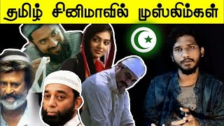 தமிழ் சினிமாவில் முஸ்லிம்கள்! | Muslims in Tamil Cinema!