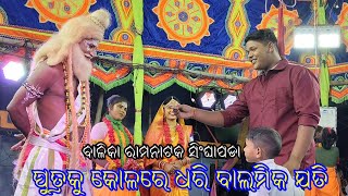 ଆସ ଆସ ମାମୁଁ ଏବେ ଭଣଜାକୁ ଧରି !! ନାମକରଣ ଗୀତ !! ଯାତ୍ରା ରଘୁନାଥ ସିଂଘାପଡ଼ା !! ବାଳିକା ରାମନାଟକ !! ଓଡ଼ିଆ ନାଟକ