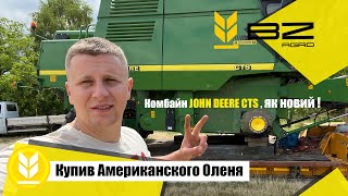 Купив Американского Оленя ,комбайн JOHN DEERE CTS ,як новий !