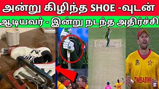 அன்று கிழிந்த Shoe - வுடன் ஆடியவர் | இன்று நடந்த அதிர்ச்சி சம்பவம் | Zim Vs Pak | T20 World Cup