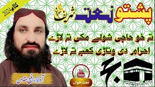 pashto new naat 2024 || تہ خو حاجی شولے مکی تہ لاڑے ||r rafai muqaddas || #rafaimuqddas #pashto