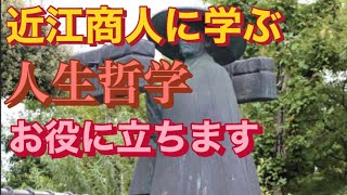 【滋賀から歴史探究】近江商人編　理念と商売十訓