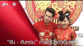 “ซัน-ต้นหอม” ควงคู่เปิดตัวเป็นแฟน