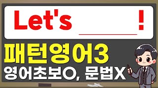 영어초보를 위한 패턴영어 [3]  _ 책에 없는 다양한 기초영어 예문! (Let's ~.)