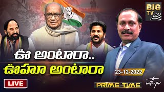 LIVE :  ఊ అంటారా.. ఊహూ అంటారా | Prime Time With PV | Special Debate On T Congress Crisis | BIG TV