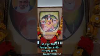 श्री प्रभुवर निवास मिर्जापुर प्रातः कालीन भजन एवं सत्संग 18-01-25