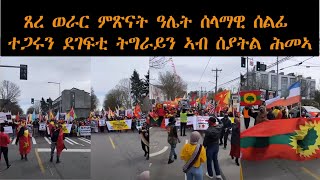 ATV: ሰፊሕ ሰላማዊ ሰልፊ ተጋሩን ደገፍቲ ትግራይን ኣብ ሰያትል ዋሺንግተን፡ ሕቡራት መንግስታት ኣመሪካ