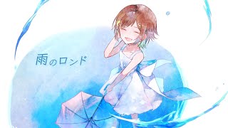 雨のロンド / あぽろ　柑梨ぱなりcover