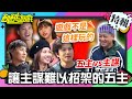 遊戲不是這樣玩的！讓主謀難以招架的五主🤣🤣【飢餓遊戲特輯】EP100