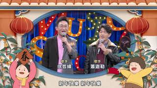 2021客家電視賀新春：《牛氣沖天迎新春》徐哲緯 蕭迦勒