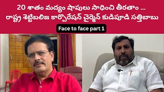 20 శాతం మద్యం షాపులు సాధించి తీరతాం … రాష్ట్ర శెట్టిబలిజ కార్పొరేషన్ చైర్మెన్ కుడిపూడి సత్తిబాబు