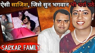 Sarkar Family Case | ऐसी साजिश, जिसे सुन भगवान भी थर्रा उठे! | Crime Stories in Hindi