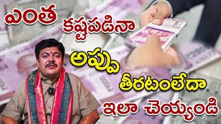 అప్పులు తీరిపోవాలంటే...! |అప్పుల బాధల నుండి బయటపడాలంటే…?! |Appula badhalu  | Appulu thiripovalante