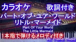 【カラオケガイドなし】パート・オブ・ユア・ワールド 日本語(リトル・マーメイド) 【歌詞付きフル full】