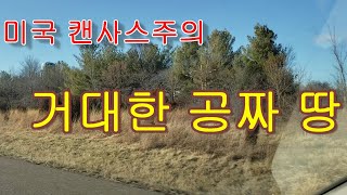 미국 캔사스주의 거대한 공짜땅