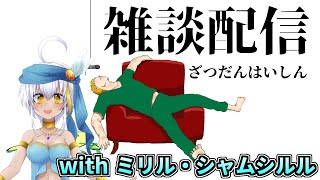 【コラボ雑談配信】かしこい(笑)Vtuberさんと雑談配信 ～Among usお疲れさまでした～