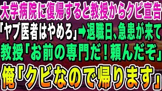 【感動する話】マンモス病院に復帰した俺にクビ宣告した教授「無能なヤブ医者はやめろ」→退職日、急患が来て高難易度オペに教授「お前の専門だ！頼んだぞ」俺「クビなので帰ります」【いい話・朗読・泣け