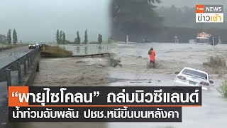 “พายุไซโคลน” ถล่มนิวซีแลนด์ น้ำท่วมฉับพลัน ปชช.หนีขึ้นบนหลังคา l TNN ข่าวเช้า l 15-02-2023