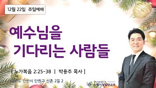 사랑이 창일한 교회 주일 예배 (2024년 12월 22일)