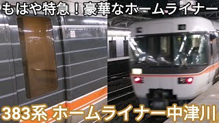 【豪華なホームライナー】383系ホームライナー中津川 名古屋駅発車 JR東海383系A6編成 ホームライナー中津川3号 中津川行