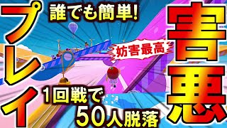 今流行ってる誰でも簡単『妨害戦術』に挑戦!1回戦で50人脱落もあってこの妨害プレイは害悪過ぎるwww(Fall Guys)