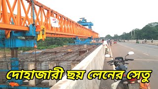 দোহাজারী ছয় লেনের সাঙ্গু সেতুর কাজের অগ্রগতি || Dohajari Sangu Bridge