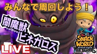 #11【LIVE】超級闇魔獣ビネガロス討伐 スナックワールドをみんなでやろう！ トレジャラーズ生放送実況