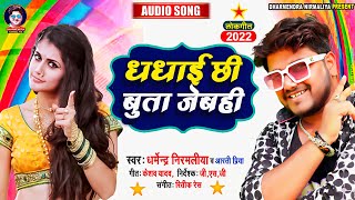 धधाई छी बुता जेबही #Dharmendra Nirmaliya Maithili Song 2022 | Dhadhai Chhi Buta Jebahi #Aarti Priya