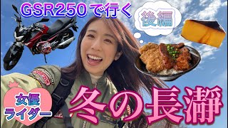 【地元飯を堪能】GSR250で行く秩父長瀞《後編》｜るんちゃんと8464!!