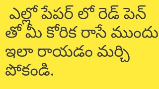 ఎల్లో పేపర్లో రెడ్ పెన్ తో మీ కోరికను ఇ లా రాయండి.