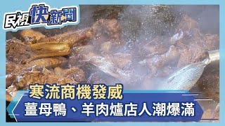 寒流商機發威 薑母鴨備貨增加2成、羊肉爐店人潮爆滿－民視新聞