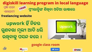 Up work ହିଁ ନିଜର ଗୁଣବତ୍ତା,ମୂଲ୍ୟ ଆଦି ଧରି ରଖିବାକୁ ପସନ୍ଦ କରେ