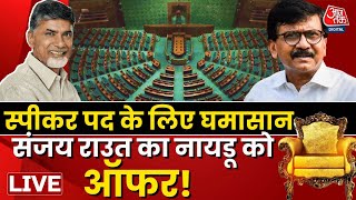 Lok Sabha Speaker Election News: Shiv Sena UBT नेता Sanjay Raut ने Naidu को दिया बड़ा ऑफर | Aaj Tak