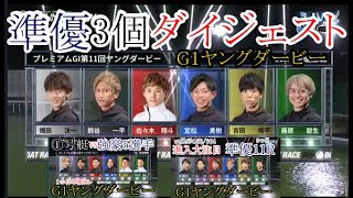 【G1ヤングD競艇】定松、関、宮之原ら「準優3個」ダイジェスト\u0026勝利者インタビュー