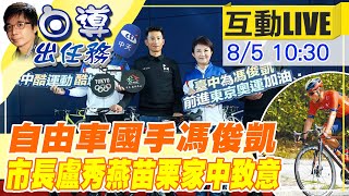 【白導出任務 互動LIVE】台灣自由車好手馮俊凱 東奧結束返國居家隔離 台中市長盧秀燕感謝他的付出 @中天新聞CtiNews 20210805