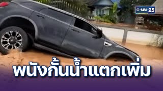 พนังกั้นน้ำแตกเพิ่ม เตือนชาวบ้านรับน้ำเทือกเขานางนอน | 13 ก.ย. 67 | GMM25