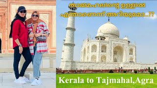 Tajmahal Agra | താജ്മഹലിന്റെ ഉൾവശം കാണണ്ടേ..? #tajmahal #agra #delhi #tajmahalgemsworld