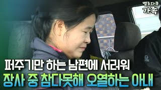 [다큐 ‘가족’ 89-4] 퍼주기만 하는 남편에 서러워 장사 중 참다못해 오열하는 아내