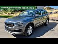 С зимним пакетом Skoda Kodiaq, 2024, полный привод, комплектация Style 1, обзор, не Китай