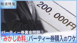 パーティー券裏金問題②、「みかじめ料」パーティー券購入のワケ【報道特集】