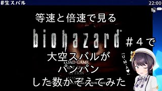 等速と倍速で見る、biohazard#4で大空スバルがパンパンした数かぞえてみた【ホロライブ切り抜き/大空スバル】