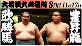 大相撲　欧勝馬ー豊昇龍＜令和６年九州場所・８日目＞SUMO