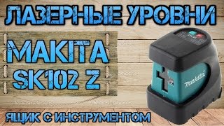 Обзор Лазерный уровень Makita SK102 Z