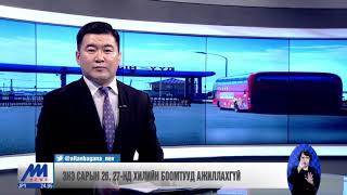 Энэ сарын 26, 27-нд хилийн боомтууд ажиллахгүй /2019.11.21/